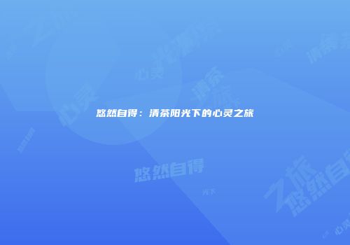 悠然自得：清茶阳光下的心灵之旅