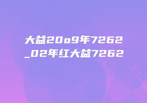 大益20o9年7262_02年红大益7262