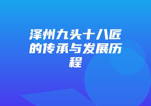 泽州九头十八匠的传承与发展历程