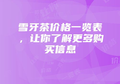 雪牙茶价格一览表，让你了解更多购买信息