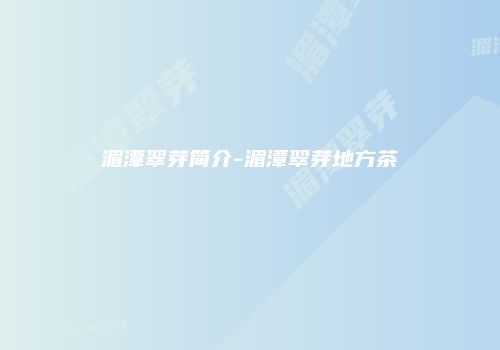 湄潭翠芽简介-湄潭翠芽地方茶
