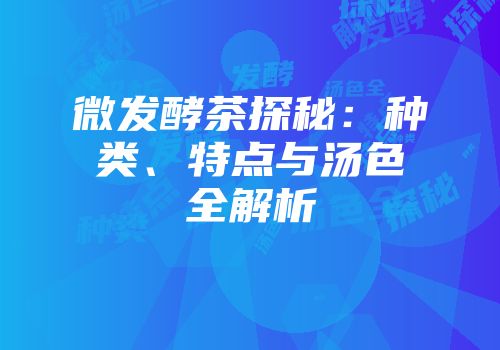 微发酵茶探秘：种类、特点与汤色全解析