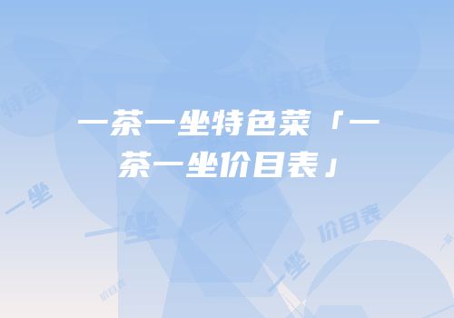 一茶一坐特色菜「一茶一坐价目表」