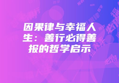 因果律与幸福人生：善行必得善报的哲学启示