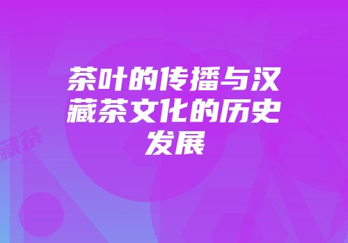 茶叶的传播与汉藏茶文化的历史发展
