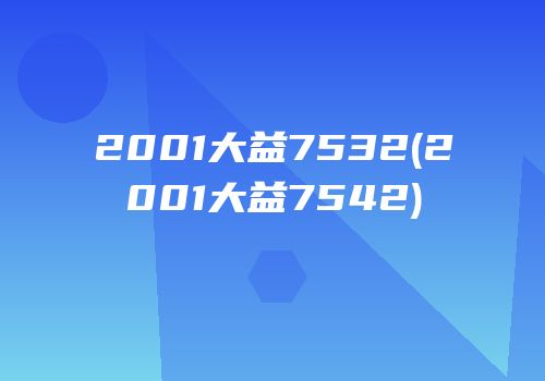 2001大益7532(2001大益7542)