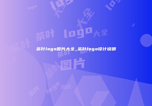 茶叶logo图片大全_茶叶logo设计说明