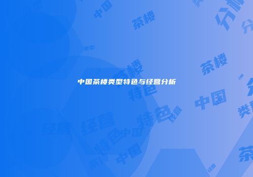 中国茶楼类型特色与经营分析