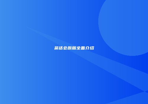 茶话会原版全面介绍
