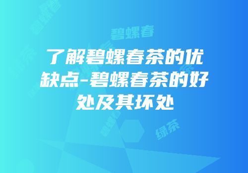 了解碧螺春茶的优缺点-碧螺春茶的好处及其坏处