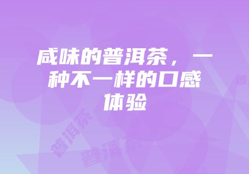 咸味的普洱茶，一种不一样的口感体验