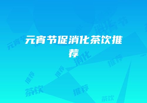 元宵节促消化茶饮推荐