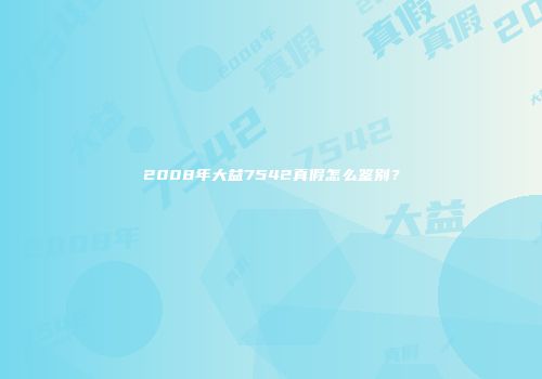 2008年大益7542真假怎么鉴别？