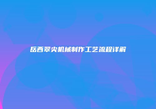 岳西翠尖机械制作工艺流程详解