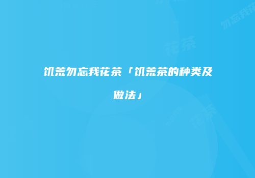 饥荒勿忘我花茶「饥荒茶的种类及做法」