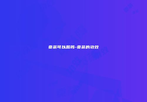 贡茶可以喝吗-贡茶的功效