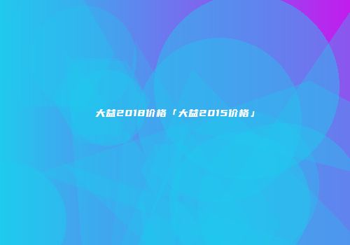 大益2018价格「大益2015价格」