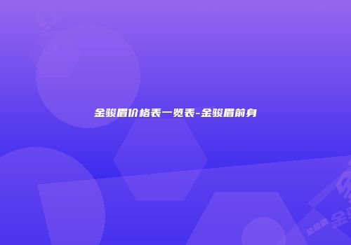 金骏眉价格表一览表-金骏眉前身