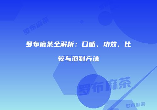 罗布麻茶全解析：口感、功效、比较与泡制方法