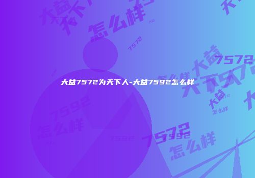 大益7572为天下人-大益7592怎么样