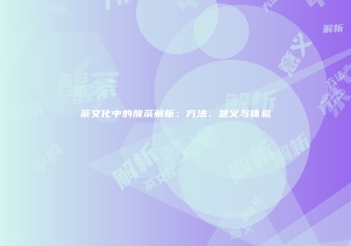 茶文化中的醒茶解析：方法、意义与体验