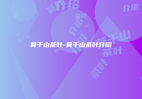 莫干山茶叶-莫干山茶叶介绍