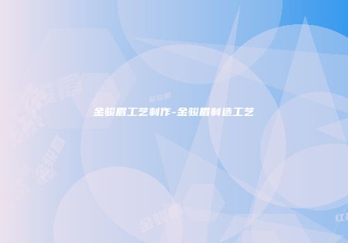 金骏眉工艺制作-金骏眉制造工艺