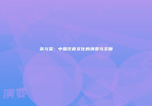 茶与菜：中国饮食文化的演变与交融
