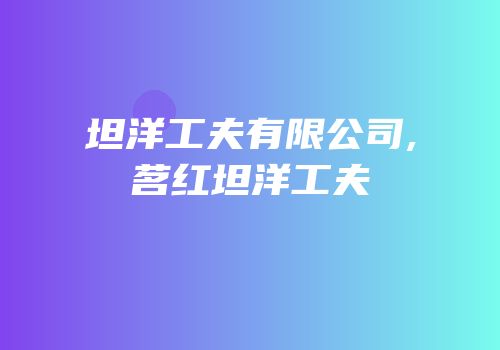 坦洋工夫有限公司,茗红坦洋工夫