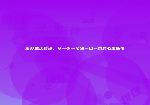 简朴生活哲理：从一粥一茶到一山一水的心境感悟