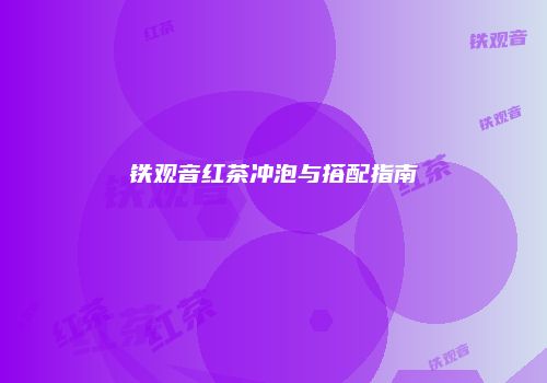 铁观音红茶冲泡与搭配指南