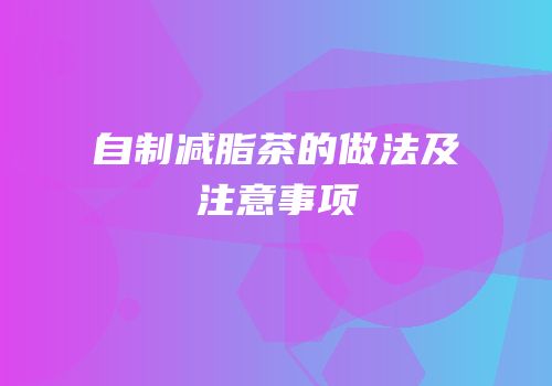自制减脂茶的做法及注意事项