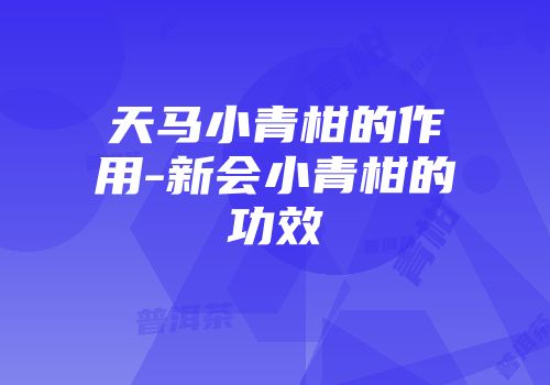 天马小青柑的作用-新会小青柑的功效