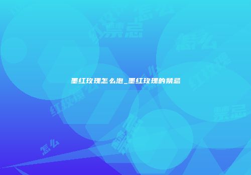 墨红玫瑰怎么泡_墨红玫瑰的禁忌