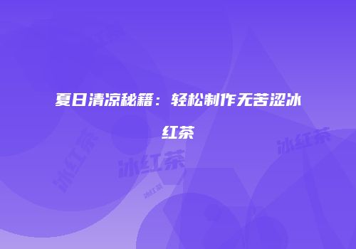 夏日清凉秘籍：轻松制作无苦涩冰红茶