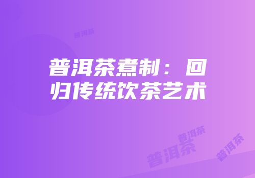 普洱茶煮制：回归传统饮茶艺术