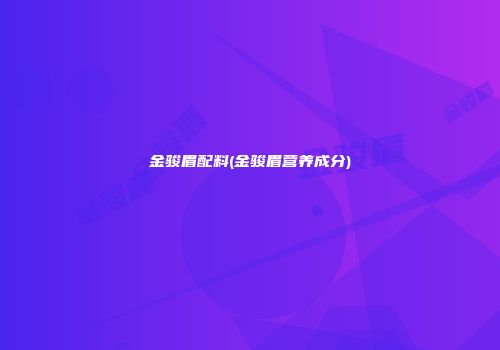 金骏眉配料(金骏眉营养成分)