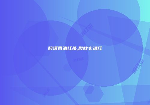 醉清风滇红茶,醉秋实滇红