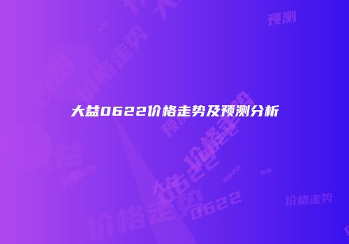 大益0622价格走势及预测分析