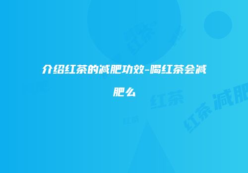 介绍红茶的减肥功效-喝红茶会减肥么