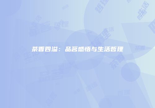 茶香四溢：品茗感悟与生活哲理