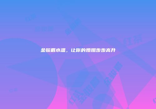 金骏眉水温，让你的婚姻步步高升