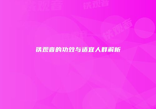 铁观音的功效与适宜人群解析