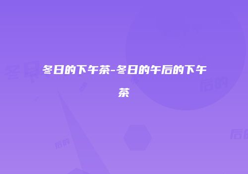 冬日的下午茶-冬日的午后的下午茶