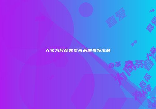 大家为何都喜爱春茶的独特滋味