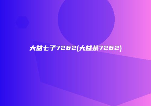 大益七子7262(大益茶7262)