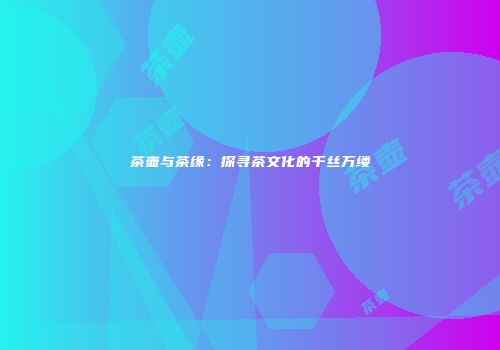 茶壶与茶缘：探寻茶文化的千丝万缕