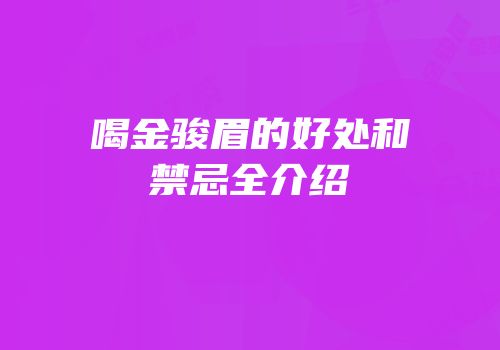 喝金骏眉的好处和禁忌全介绍