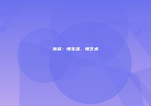 泡茶：慢生活，慢艺术