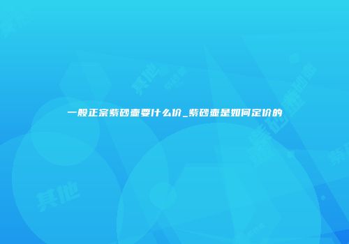 一般正宗紫砂壶要什么价_紫砂壶是如何定价的